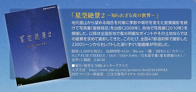 「星空絶景2 ~知られざる夜の世界~」Blu-ray 星空絶景2 ~知られざる夜の世界~