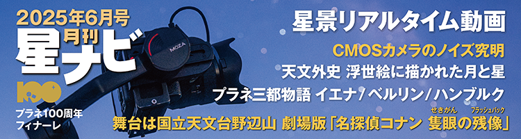 星ナビ2025年6月号 星ナビ2025年6月号