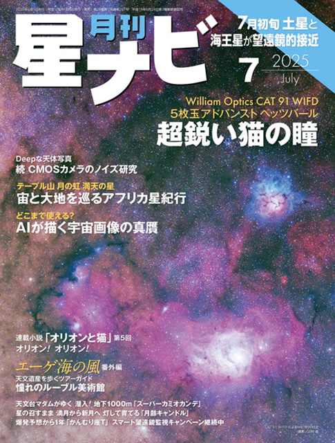 星ナビ2025年7月号表紙