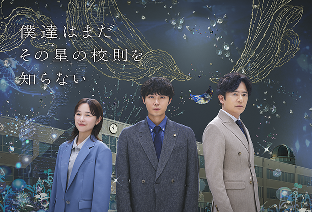 僕達はまだその星の校則を知らない