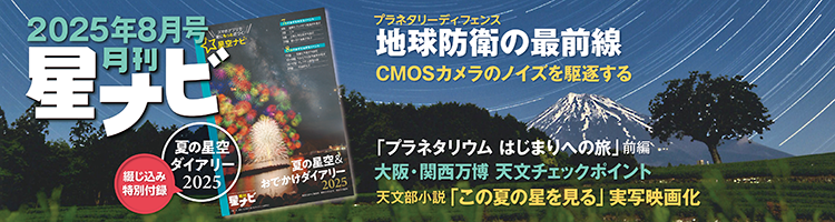 星ナビ2025年8月号