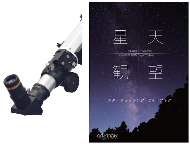 付属のアイピースと天頂ミラー、オリジナル天体観測ガイドブック「星天観望」