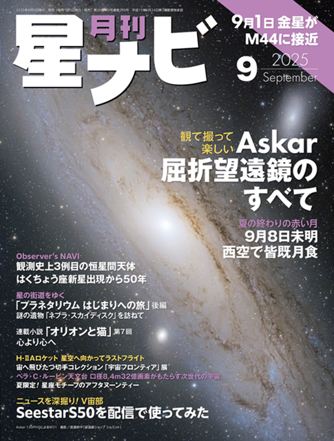 星ナビ2025年9月号表紙 星ナビ2025年9月号表紙