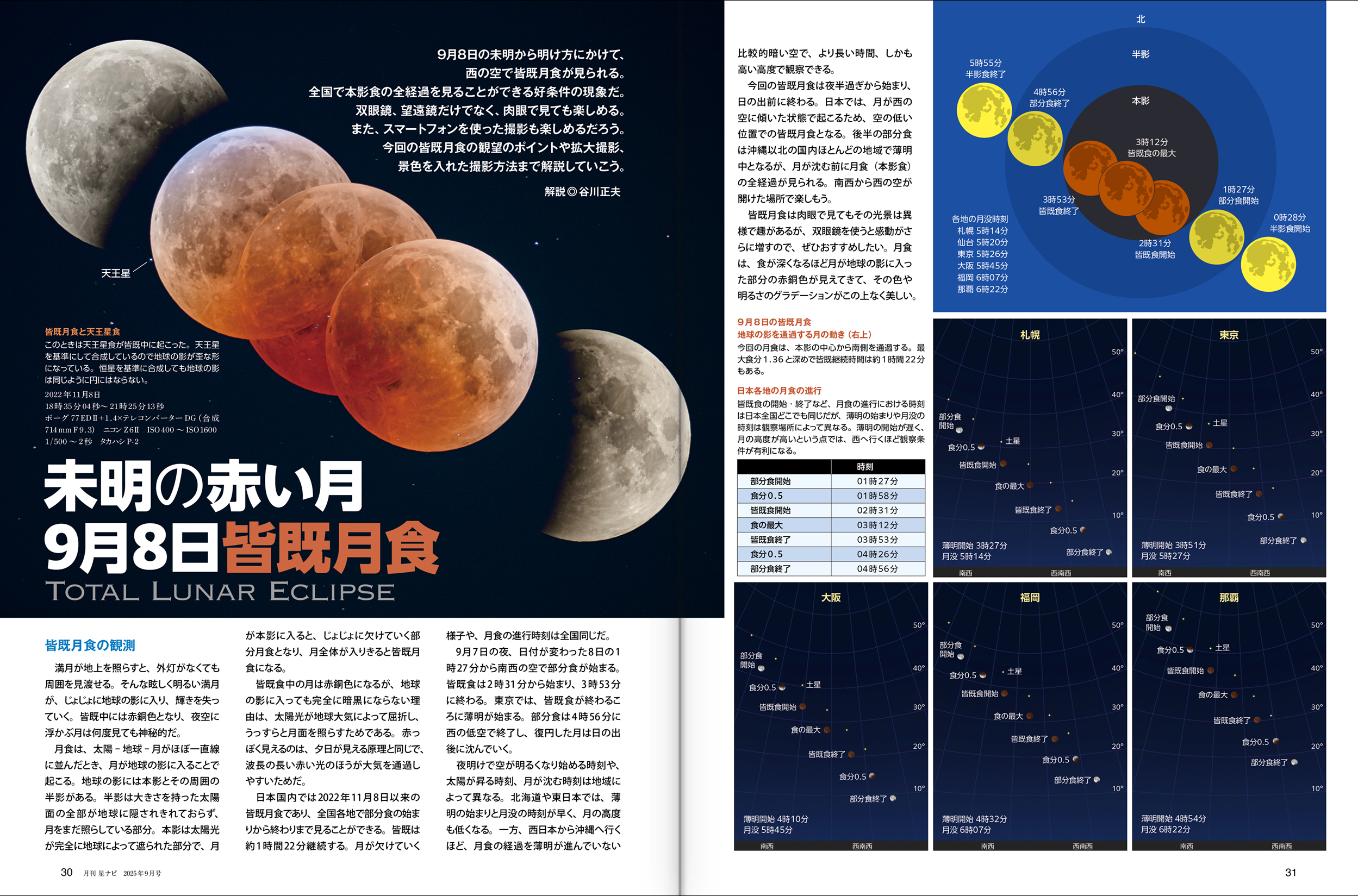 9月8日皆既月食 9月8日皆既月食