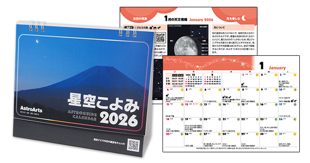 星空こよみ 2026 卓上版