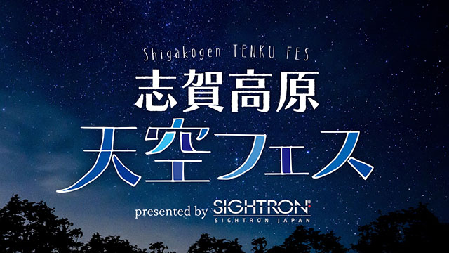 志賀高原天空フェス 志賀高原天空フェス