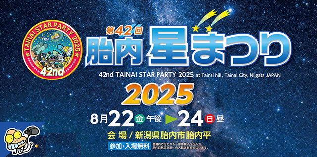 胎内星まつり2025 胎内星まつり2025