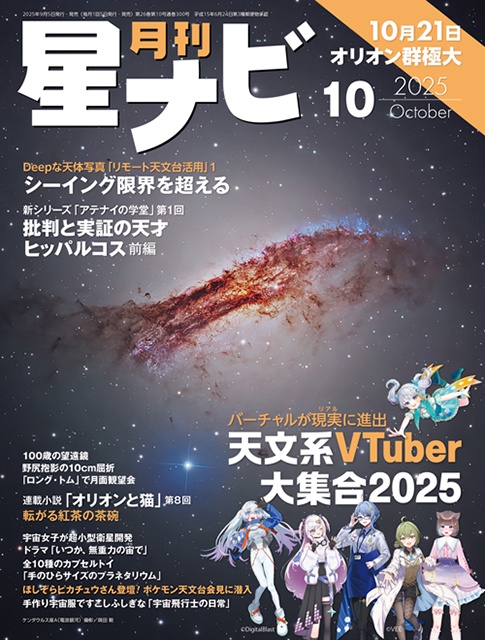星ナビ2025年10月号表紙
