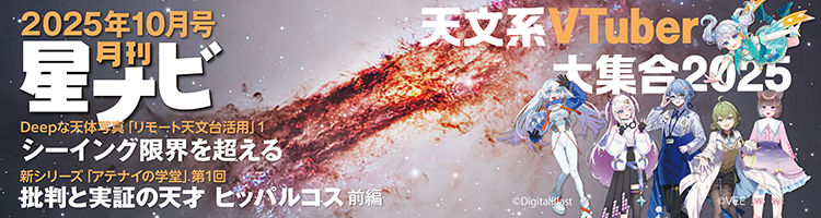 星ナビ2025年10月号