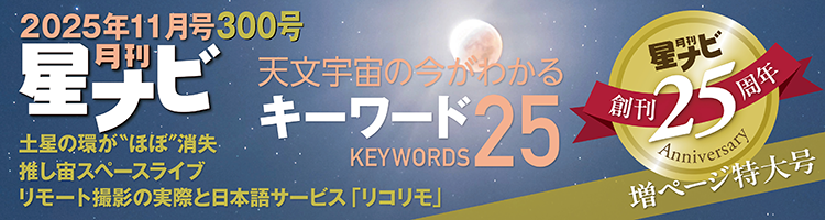 星ナビ2025年11月号