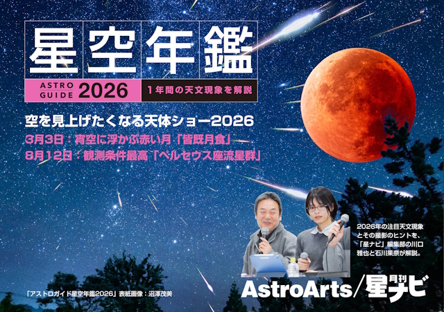「空を見上げたくなる天体ショー2026」のポスター