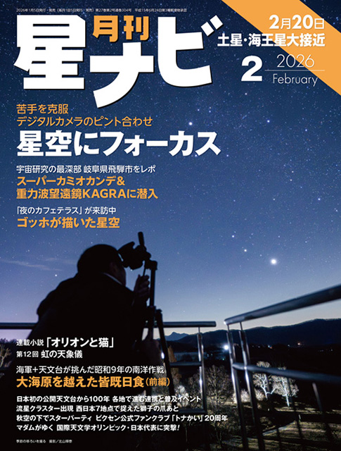 星ナビ2026年2月号表紙 星ナビ2026年2月号表紙