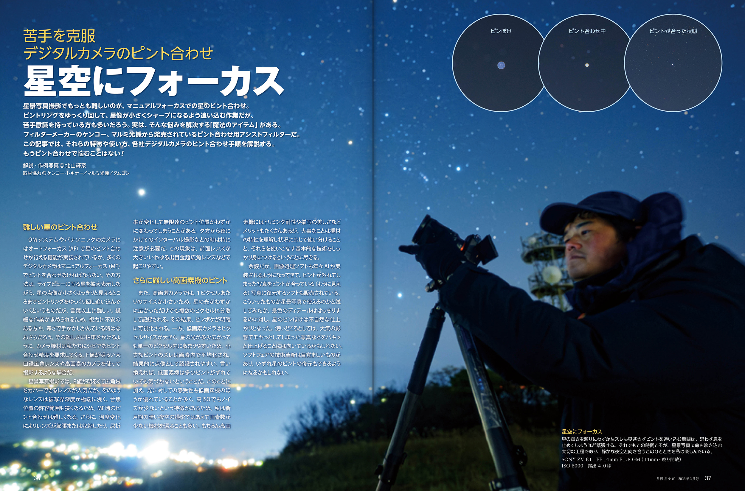 星空にフォーカス 星空にフォーカス