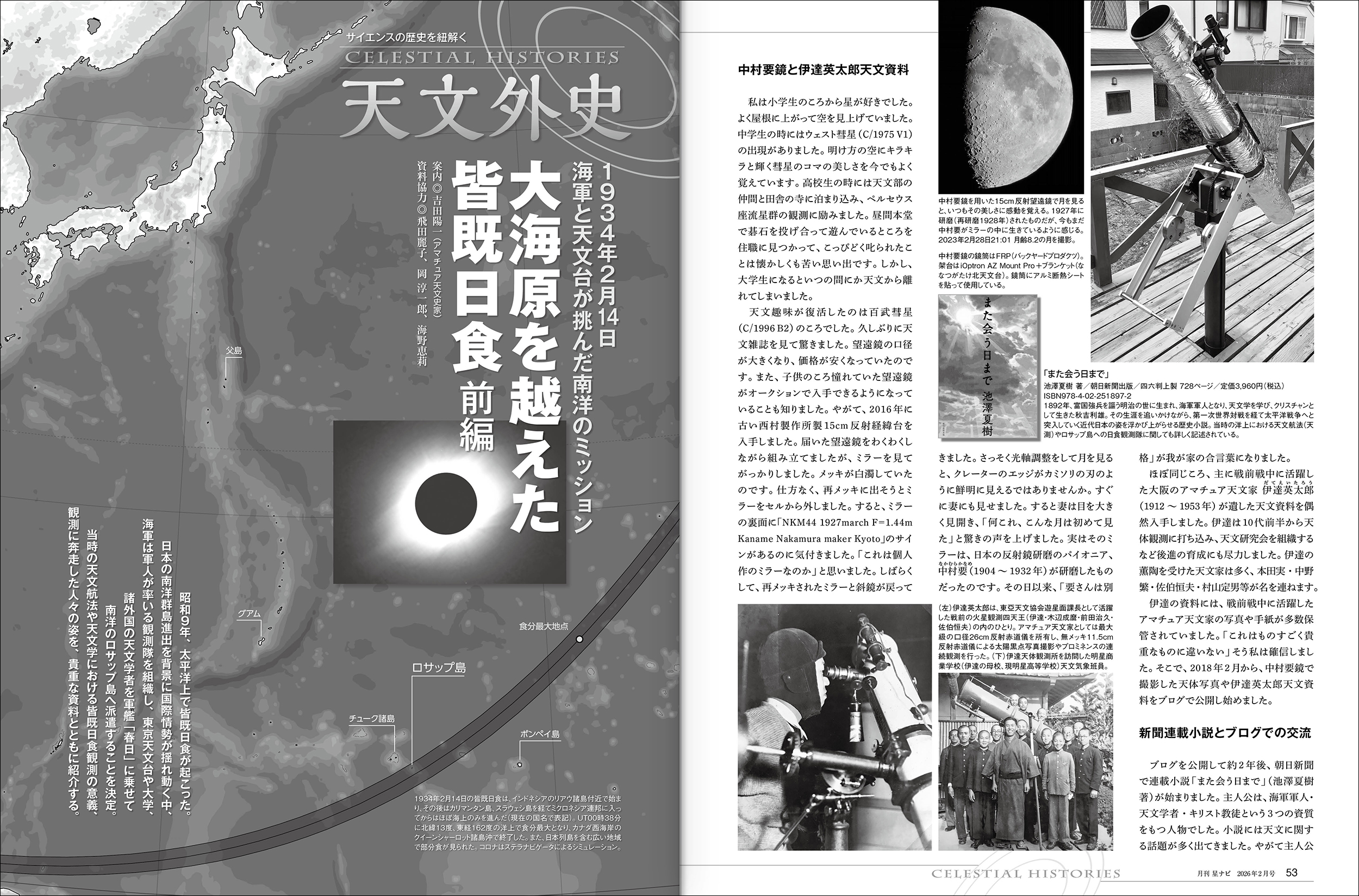 大海原を越えた皆既日食 大海原を越えた皆既日食