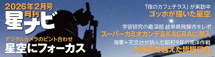 星ナビ2026年2月号 星ナビ2026年2月号