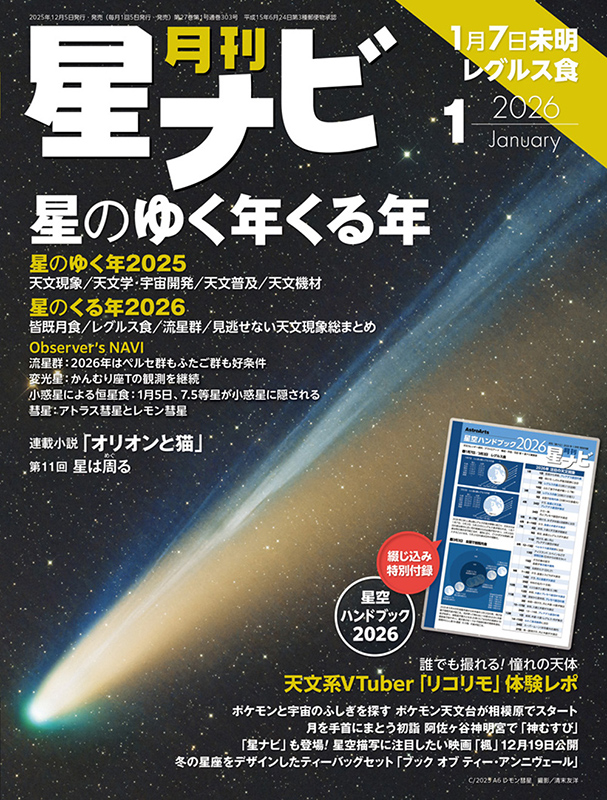 「星ナビ」2026年1月号