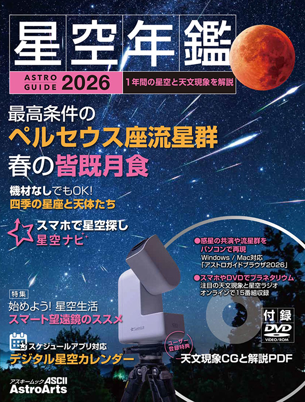 アストロガイド 星空年鑑 2026