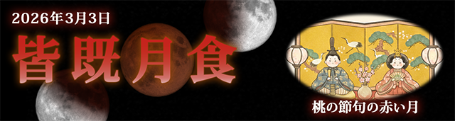 2026年3月3日 皆既月食