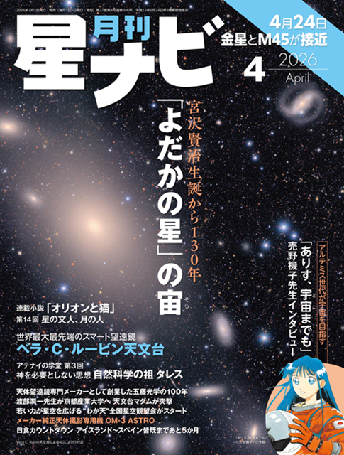星ナビ2026年4月号表紙 星ナビ2026年4月号表紙
