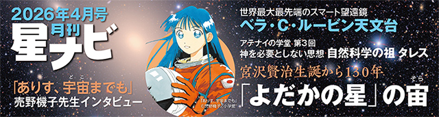 星ナビ2026年4月号 星ナビ2026年4月号