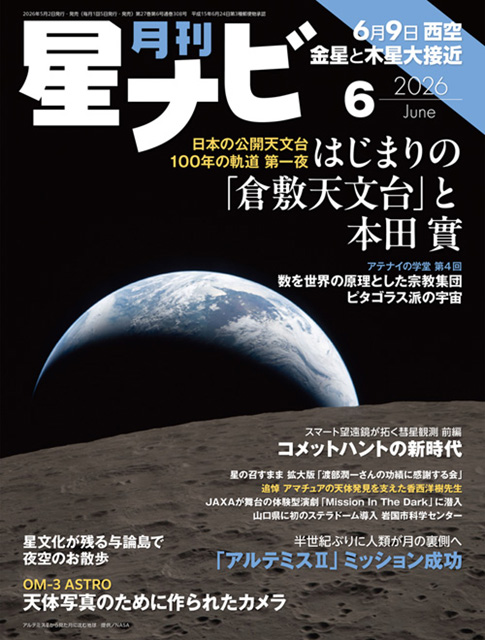 星ナビ2026年6月号表紙