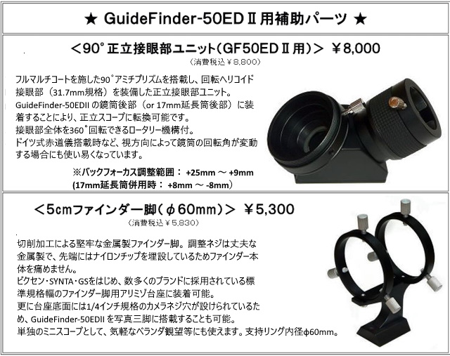 GuideFinder-50EDII補助パーツ GuideFinder-50EDII補助パーツ