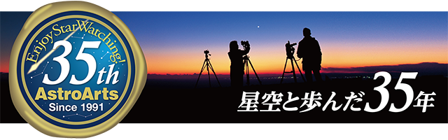 アストロアーツ創立35周年