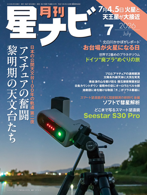 星ナビ2026年7月号表紙