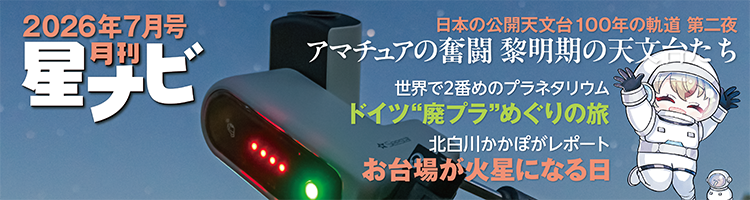星ナビ2026年7月号