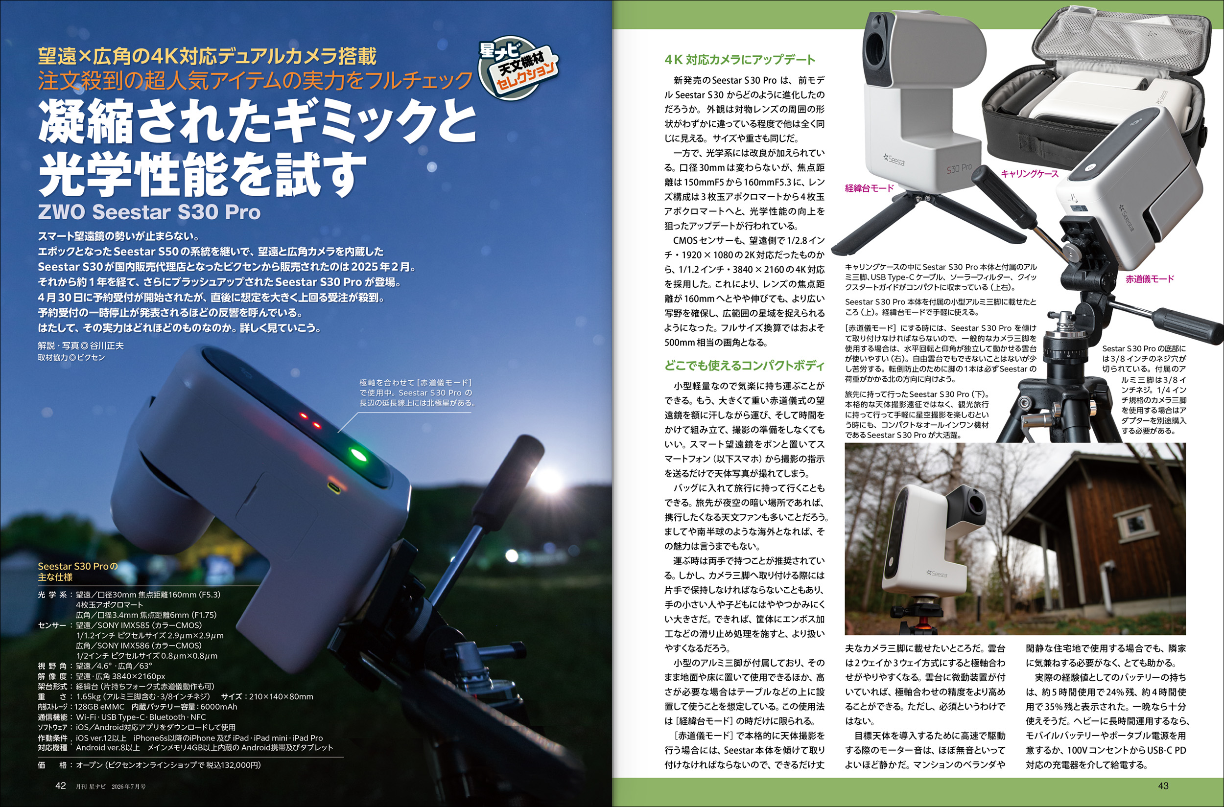星ナビ2026年7月号