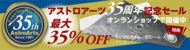 アストロアーツ 35周年セール アストロアーツ 35周年セール