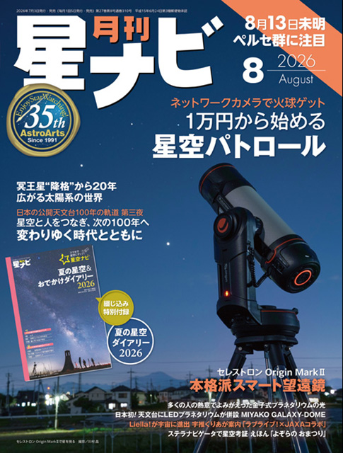星ナビ2026年8月号表紙 星ナビ2026年8月号表紙