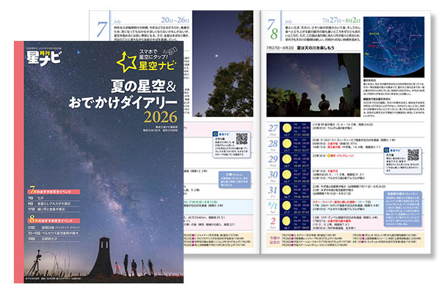 夏の星空&おでかけダイアリー 夏の星空&おでかけダイアリー