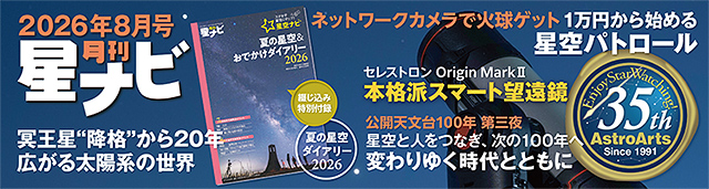 星ナビ2026年8月号 星ナビ2026年8月号