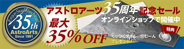 アストロアーツ 35周年セール アストロアーツ 35周年セール