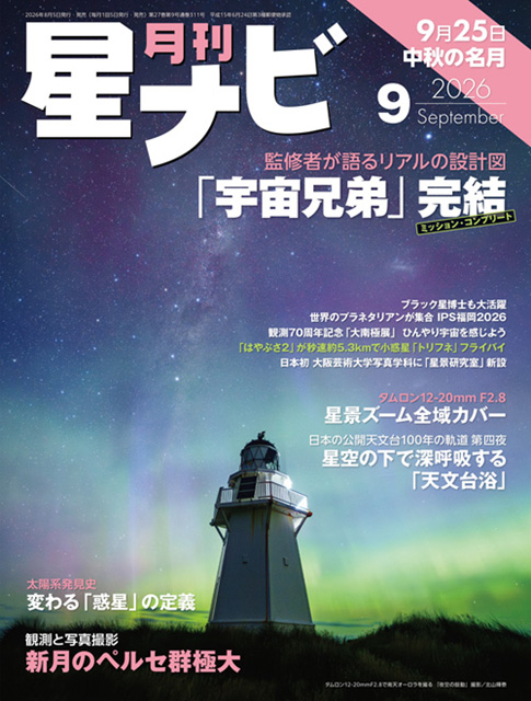 星ナビ2026年9月号表紙