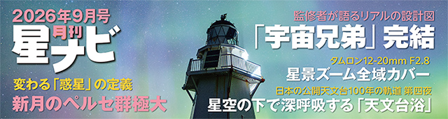 星ナビ2026年9月号
