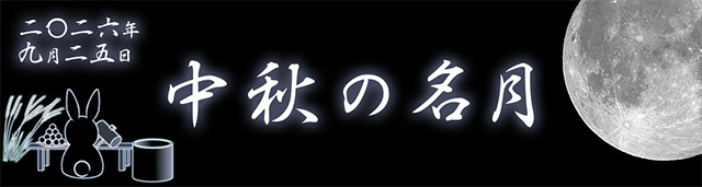 2026年9月25日 中秋の名月