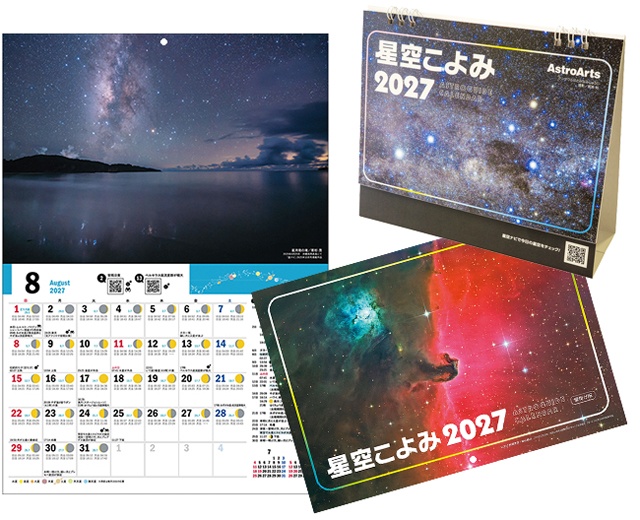 星空こよみ2027 星空こよみ2027