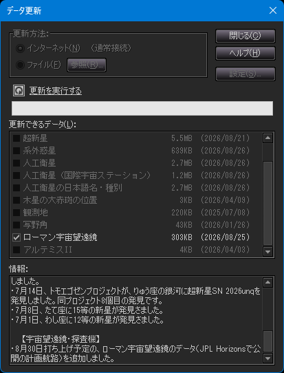 ステラナビゲータの「データ更新」ダイアログ ステラナビゲータの「データ更新」ダイアログ