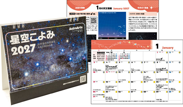 星空こよみ2027(卓上版) 星空こよみ2027(卓上版)