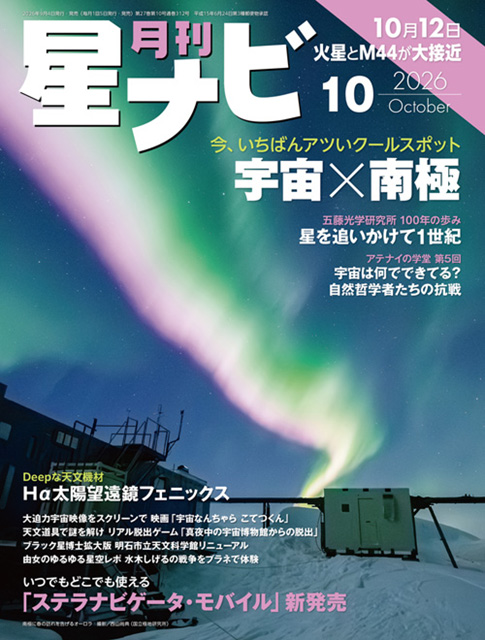 星ナビ2026年10月号表紙 星ナビ2026年10月号表紙