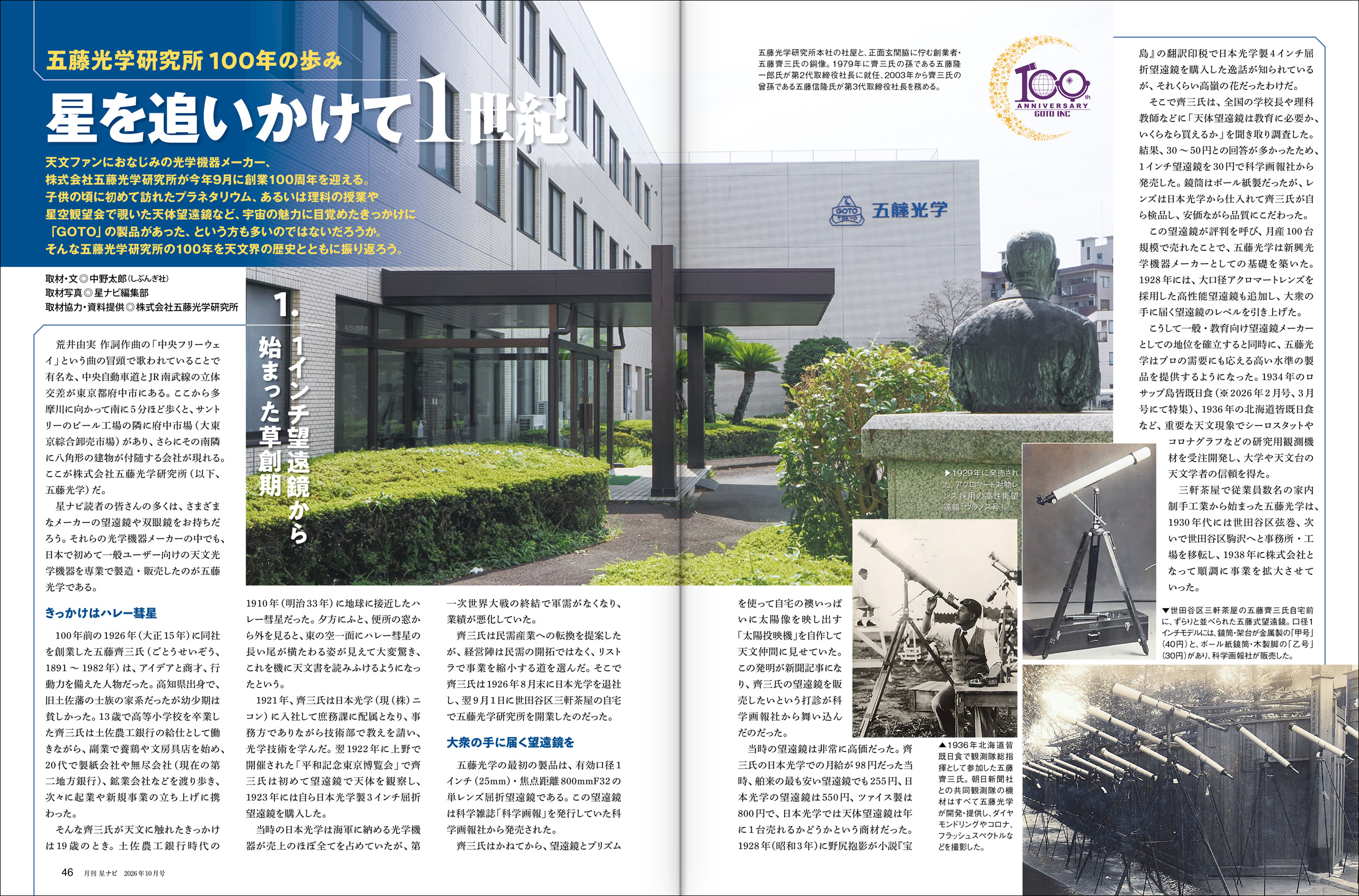 五藤光学研究所100年の歩み 五藤光学研究所100年の歩み