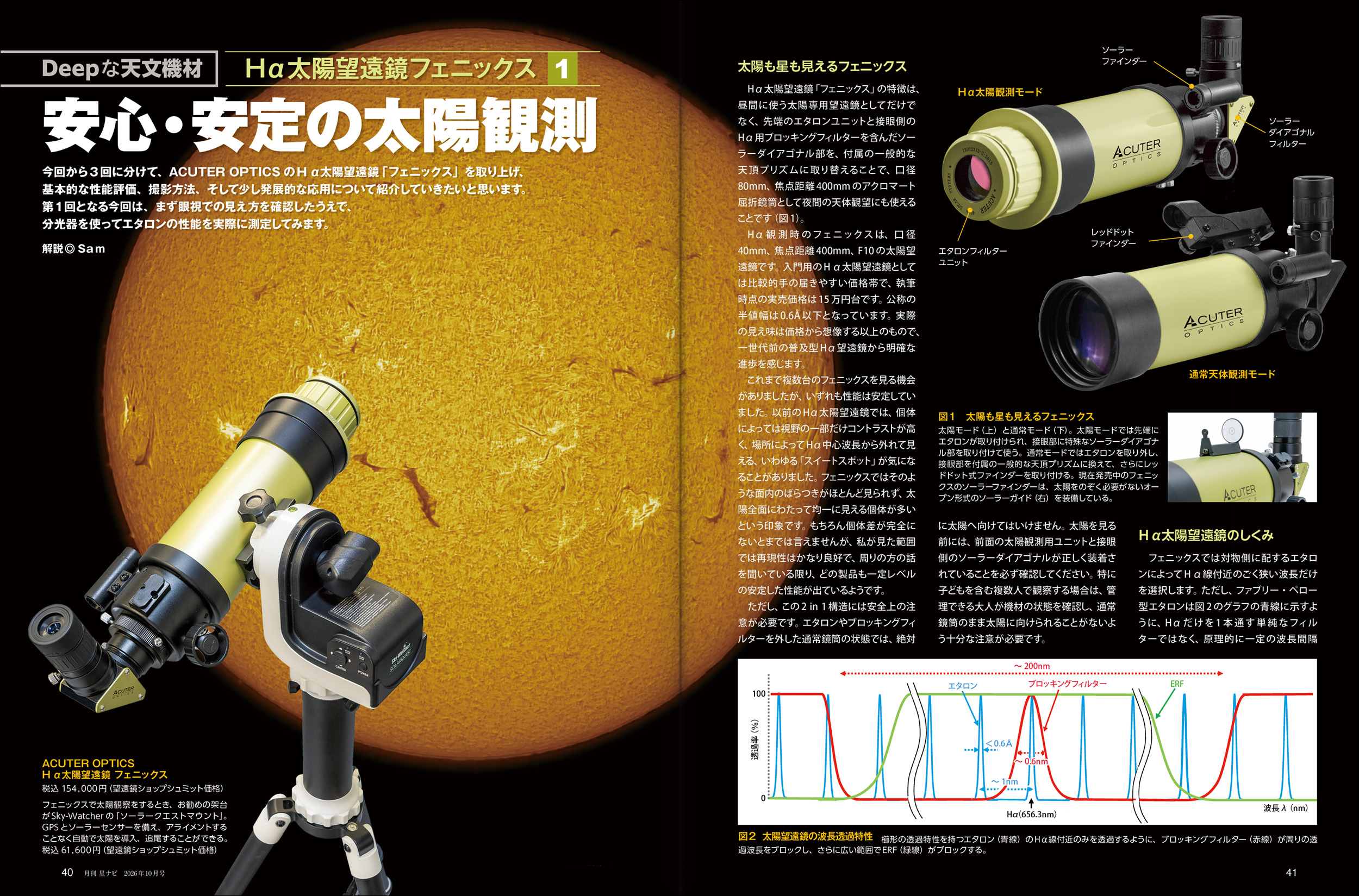 Hα太陽望遠鏡フェニックス1 Hα太陽望遠鏡フェニックス1