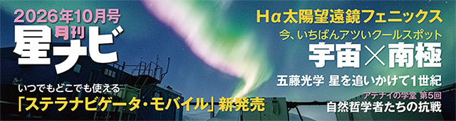 星ナビ2026年10月号 星ナビ2026年10月号