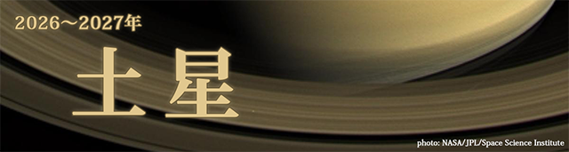 土星(2026~2027年)