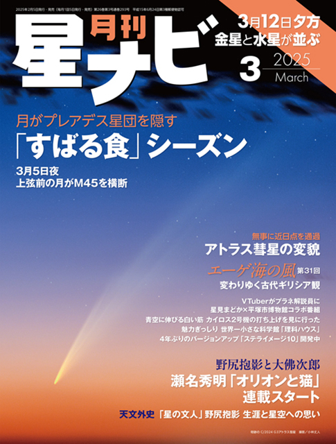 星ナビ2025年3月号表紙