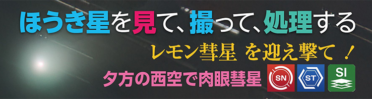 レモン彗星 特集ページ