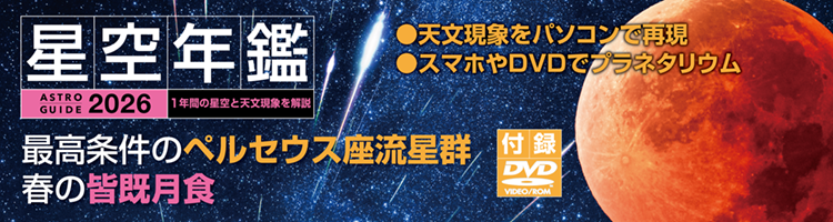 アストロガイド 星空年鑑 2026