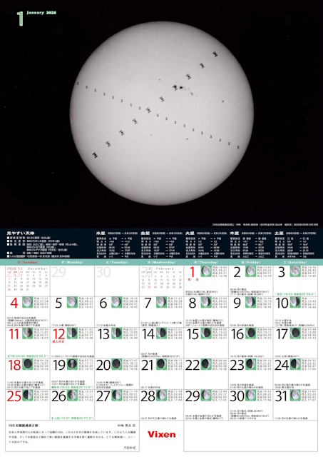 「ビクセンオリジナル天体カレンダー2026年版」1月 「ビクセンオリジナル天体カレンダー2026年版」1月